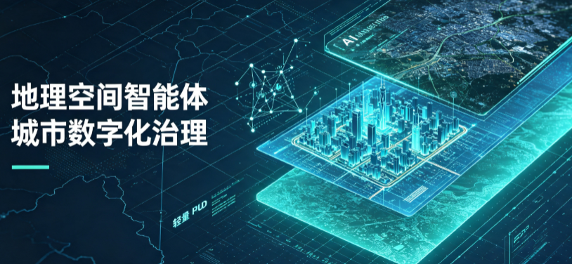 任县地理 AI 智能体 Geo 优化落地城市全域治理，多维空间驱动精细化管理