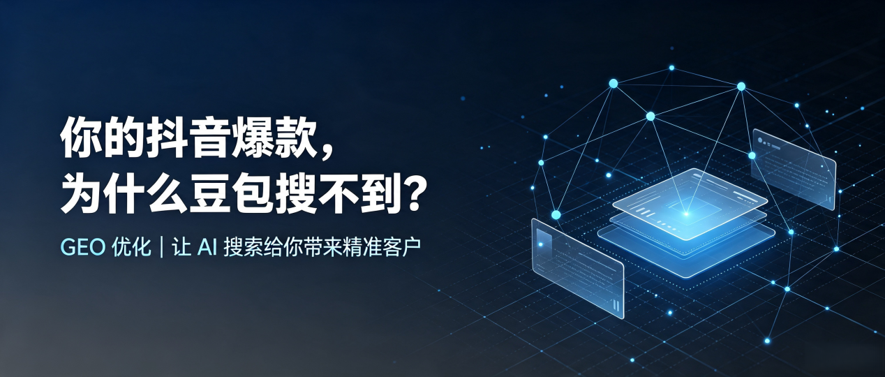 你的抖音爆款，为什么豆包搜不到？读懂 GEO，抢占任县 AI 搜索新流量