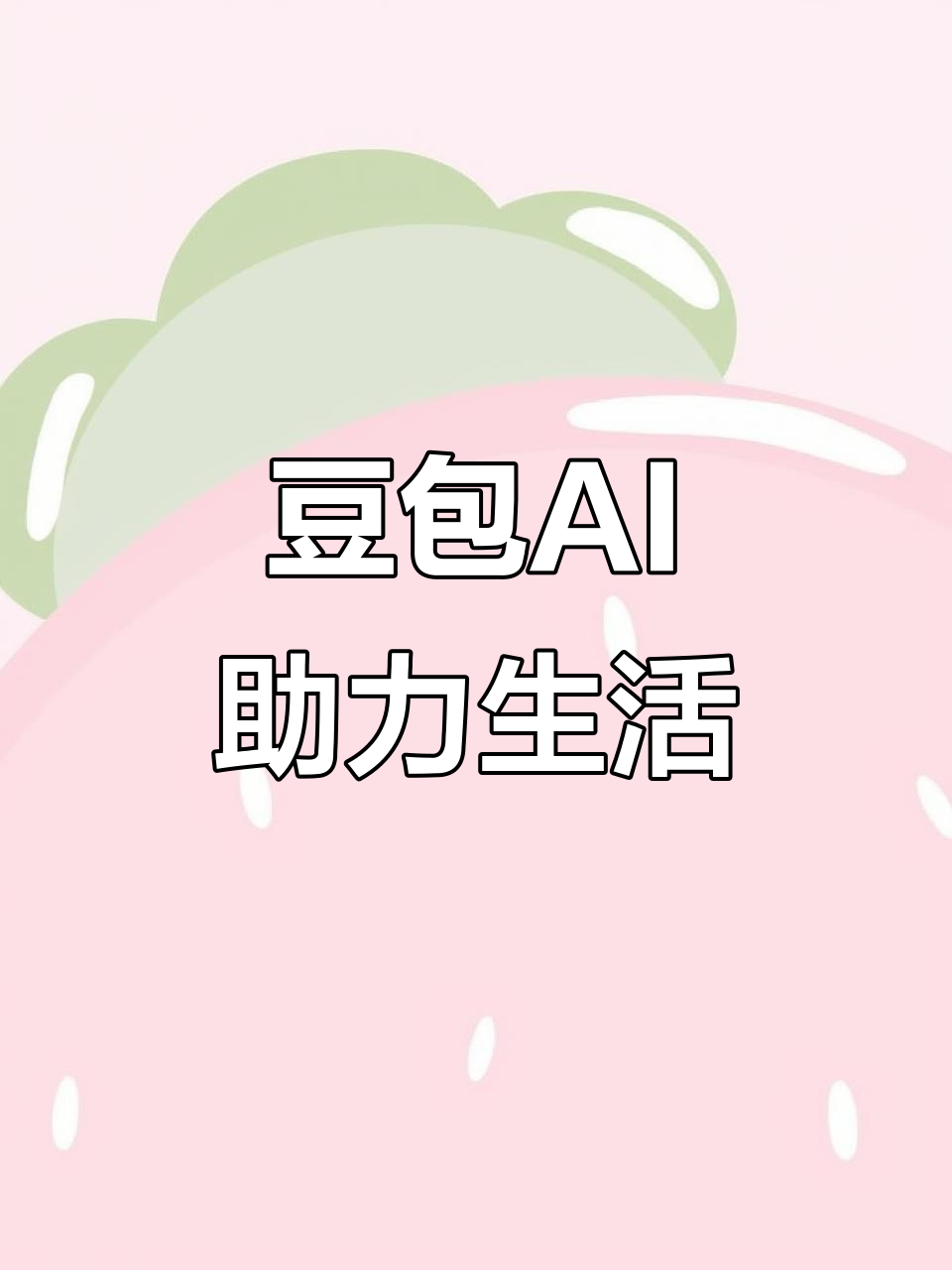 任县AI搜索应用普及 豆包搜索优化健全品牌内容传播渠道